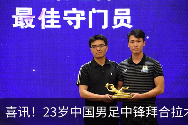 喜讯！23岁中国男足中锋拜合拉木加盟德乙狼堡，球迷质疑消息真实性